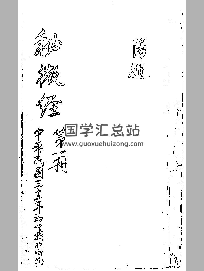 《秘微经》黑白粗修-封面术数其他