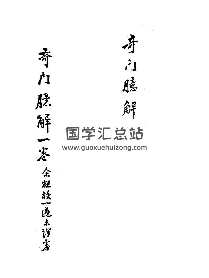 《奇门臆解》清代批校本 精修-封面奇门遁甲