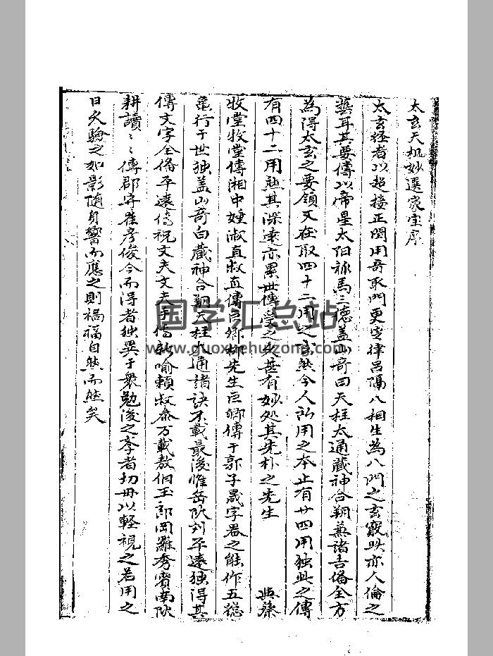 《太玄天機妙選家寶》黑白-封面術數其他