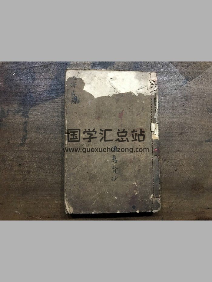 《选择吉凶》陈荐贤抄本 原色+黑白精修-封面择日天文