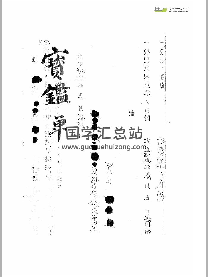 《宝鉴》（80页）-封面易学相关