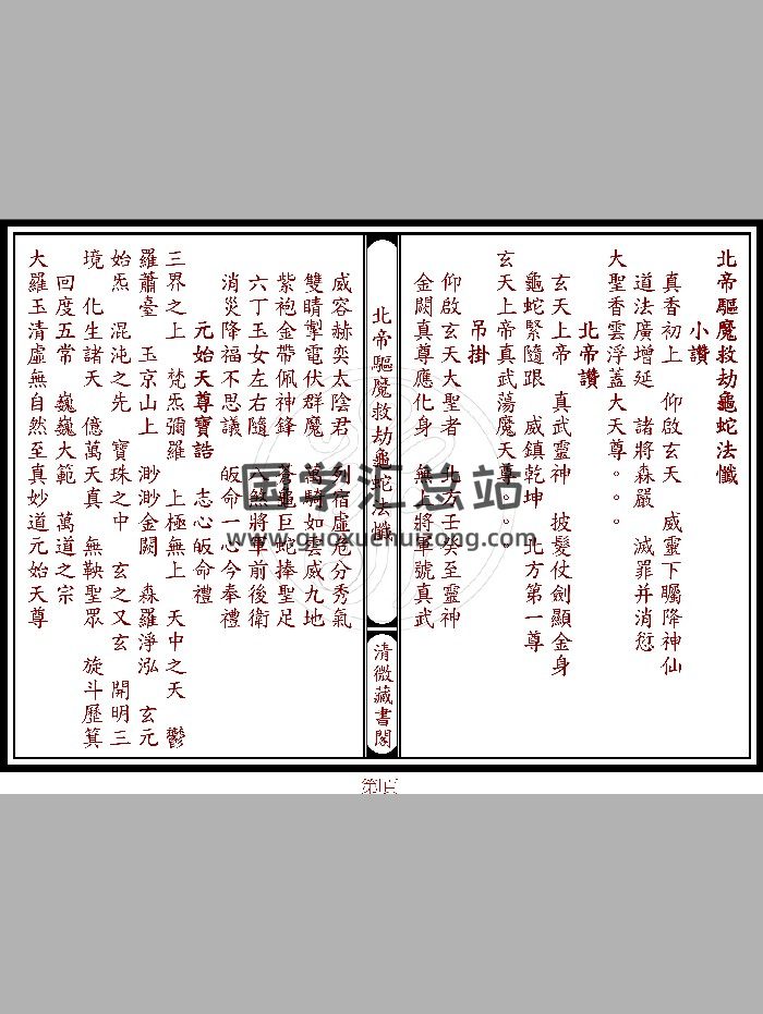 《北帝驱魔救劫龟蛇法忏》（18页）-封面道法符咒