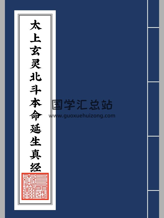 《北斗经25符全本太上玄灵北斗本命延生真经》（86页）-封面道法符咒