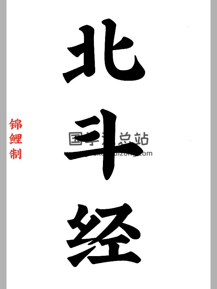 《北斗经》太上玄灵北斗本命延生真经（77页）-封面道法符咒