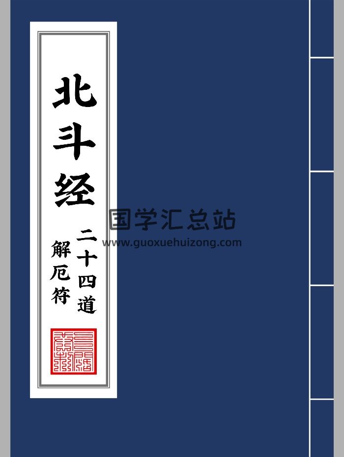 《北斗经二十四解厄符》（37页）-封面道法符咒