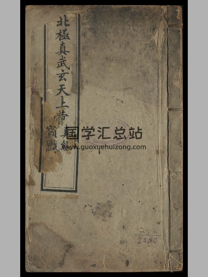 《北极真武玄天上帝真经宝忏》（81页）-封面道法符咒