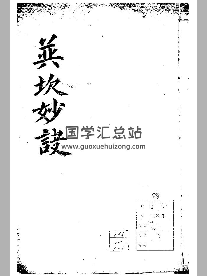 《并坎妙诀》风水古籍（188页）-封面风水堪舆