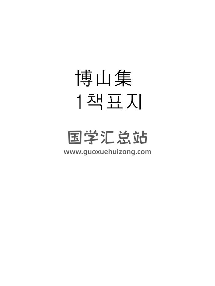 《博山集》（104页）-封面风水堪舆
