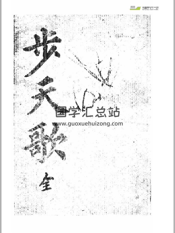 《步天歌》（韩国藏）（41页）-封面风水堪舆