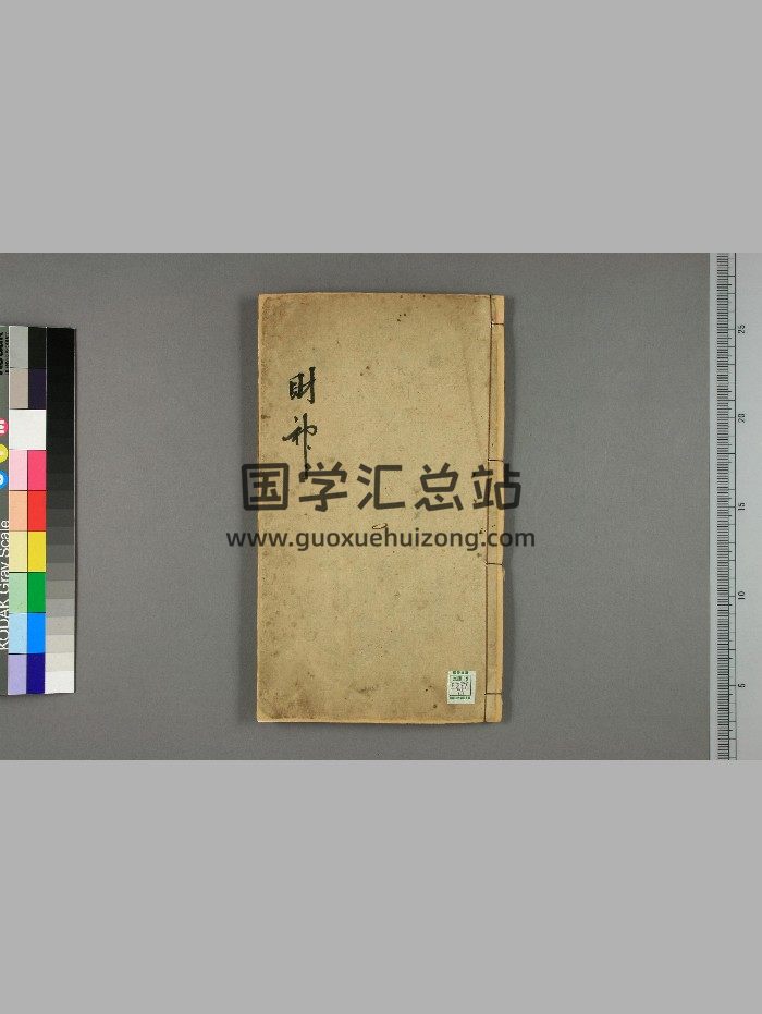 《财神宝卷》（27页）-封面易学相关