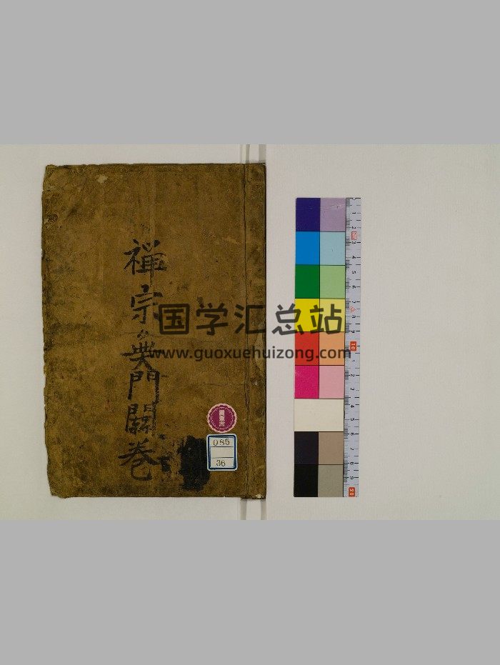 《禅宗无门关》（38页）-封面道法符咒
