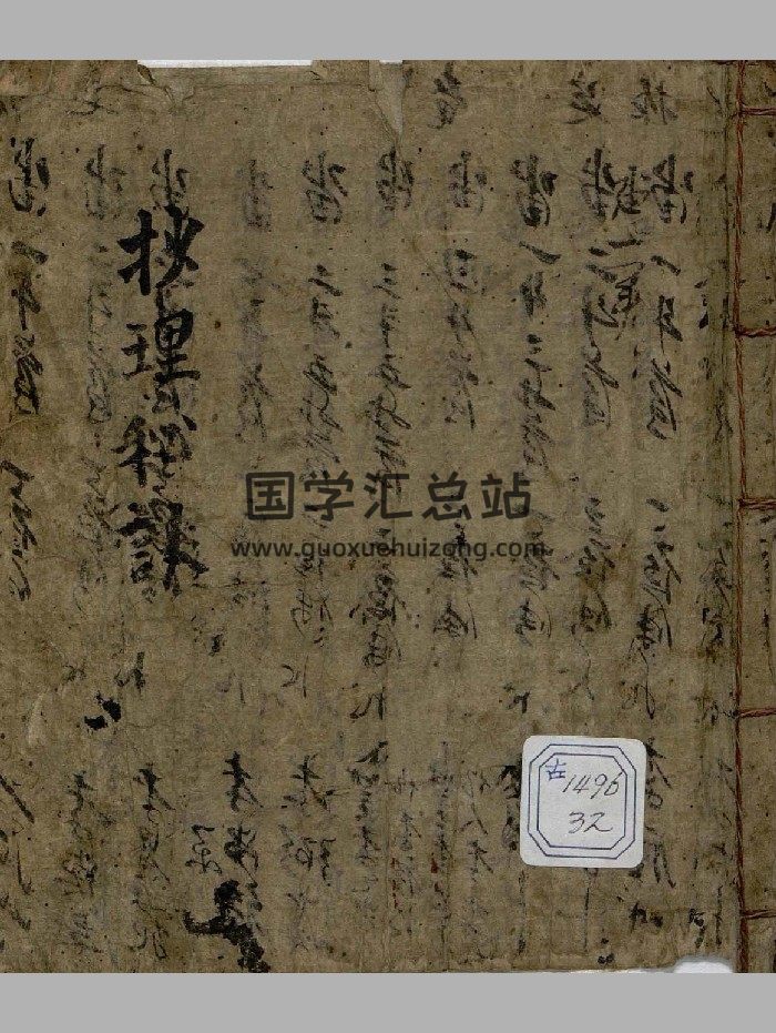 《抄理秘诀》（112页）-封面风水堪舆