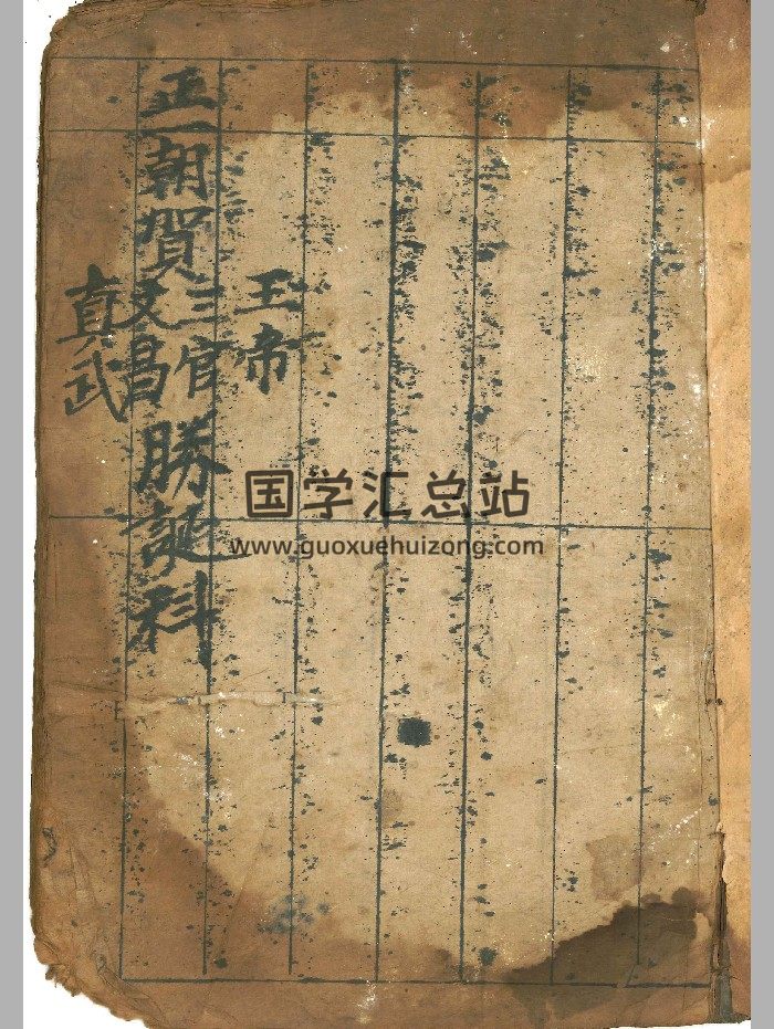 《朝贺王帝圣诞中分科》（53页）-封面道法符咒