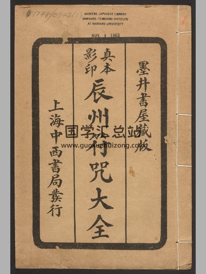 《辰州符咒大全》玄都辑书.[上海]中西书局.民国15年.高清（237页）-封面道法符咒