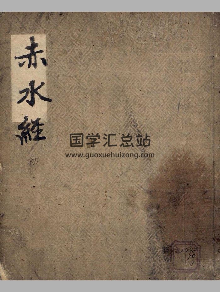 《赤水经》（114页）-封面六壬