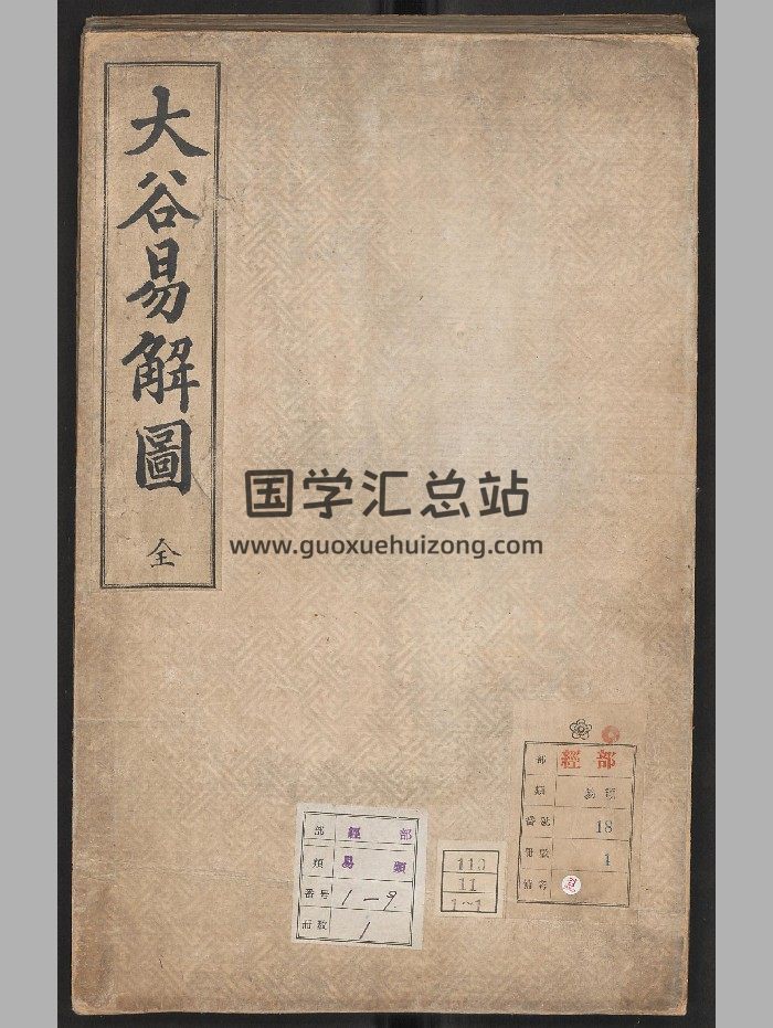 《大谷易解图》金锡文编（29页）-封面术数其他