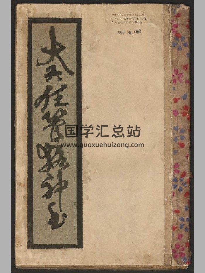 《大六壬管洛神书》（57页）-封面六壬