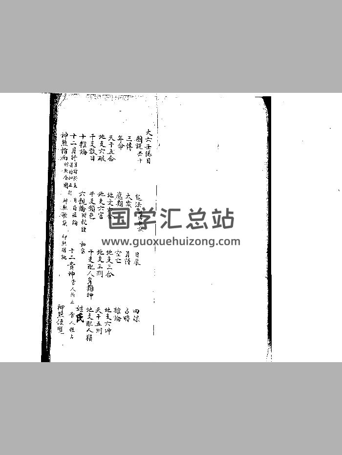 《大六壬汇集 壬课宫商角羽》清钞本（508页）-封面六壬