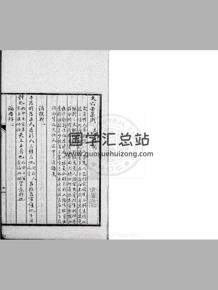 《大六壬集成》不分卷 抄本（300页）-封面六壬