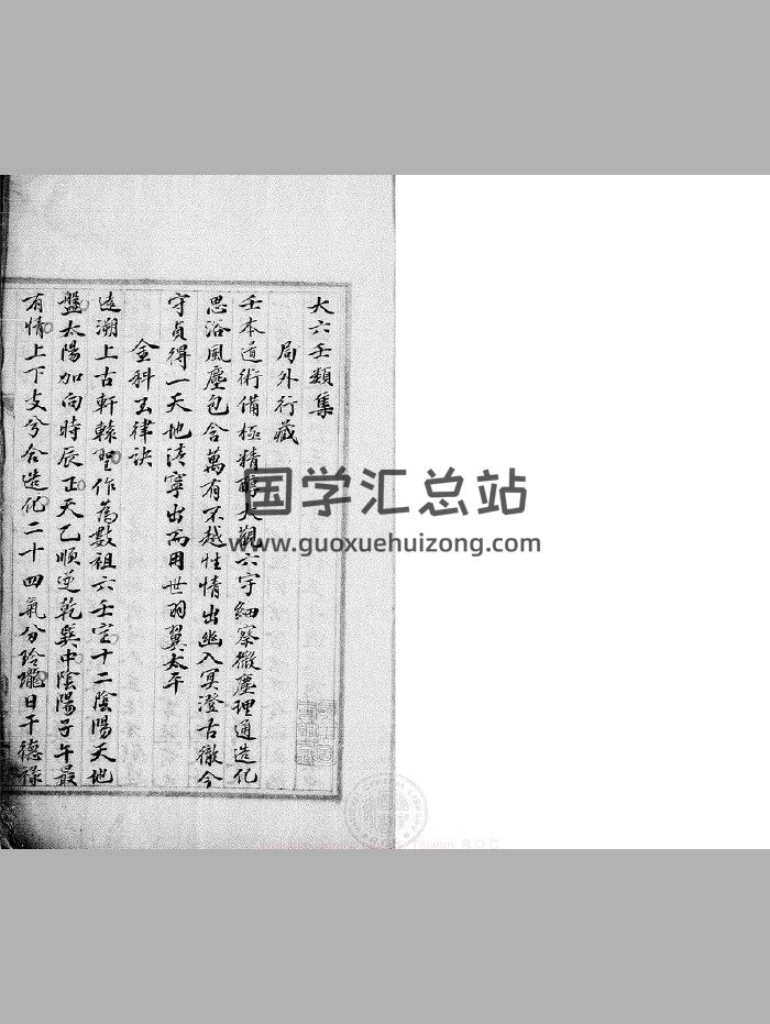 《大六壬類集》（119頁）-封面六壬