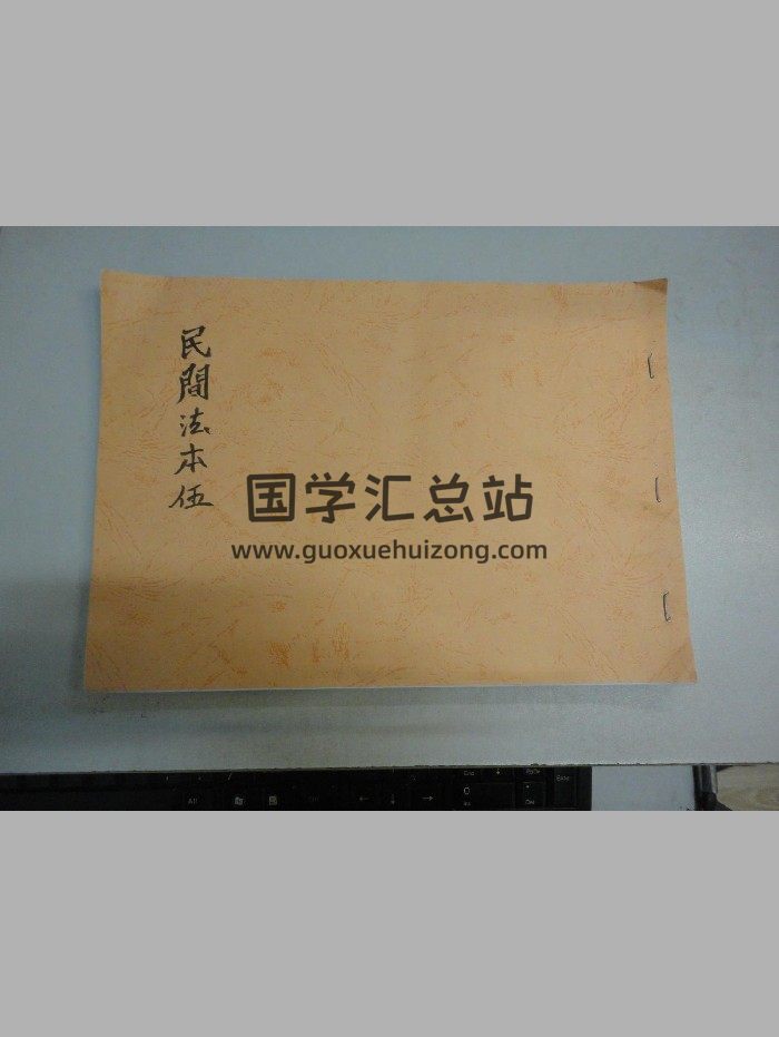 《大圣教法本》治邪（84页）-封面道法符咒