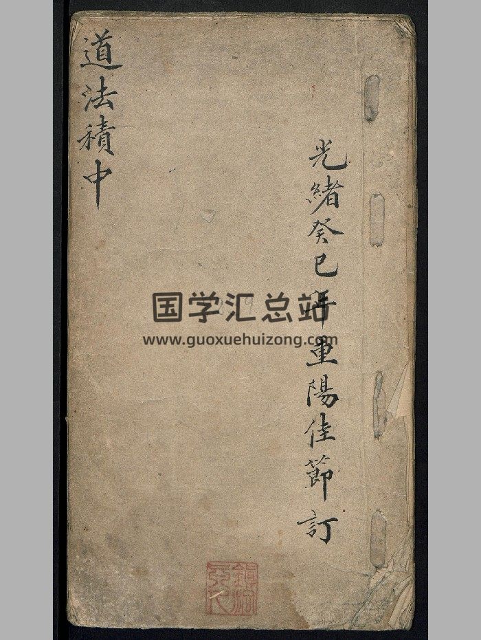 《道法积中》（22页）-封面道法符咒