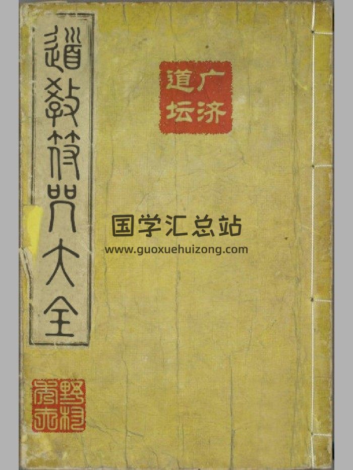 《道教符咒大全》（51页）-封面道法符咒
