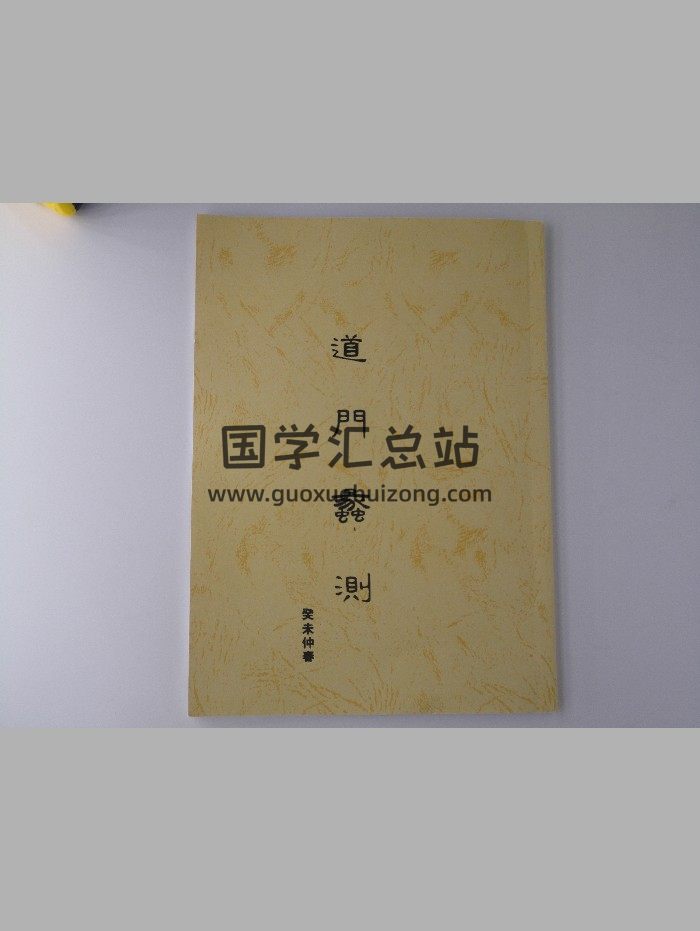《道门蠡测》（25页）-封面道法符咒