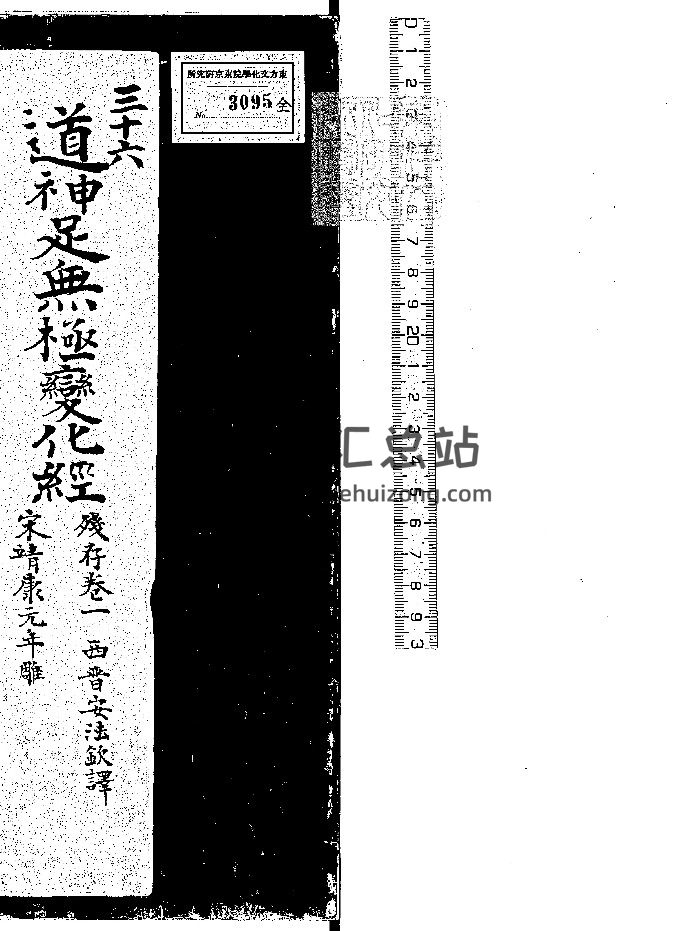 《道神足无极变化经》残一卷.靖康元年刊本（32页）-封面道法符咒