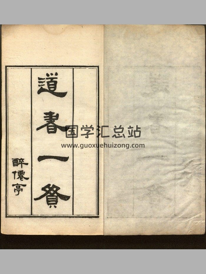 《道书一贯》十四种（968页）-封面道法符咒