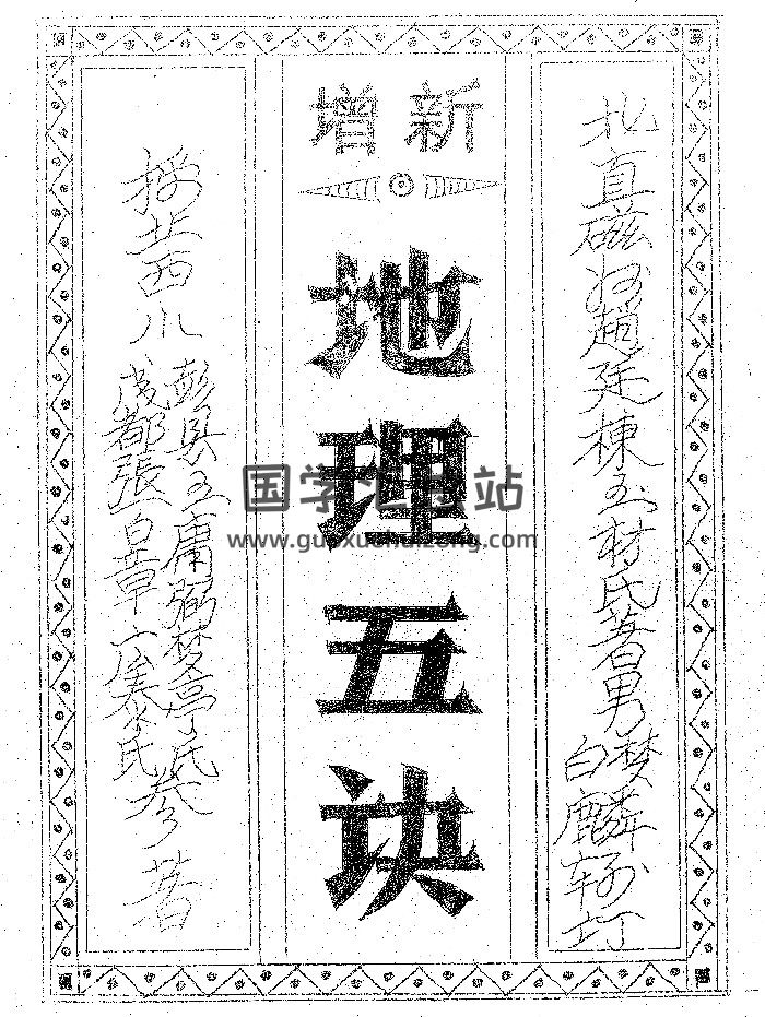 《地理五诀》手写（28页）-封面风水堪舆