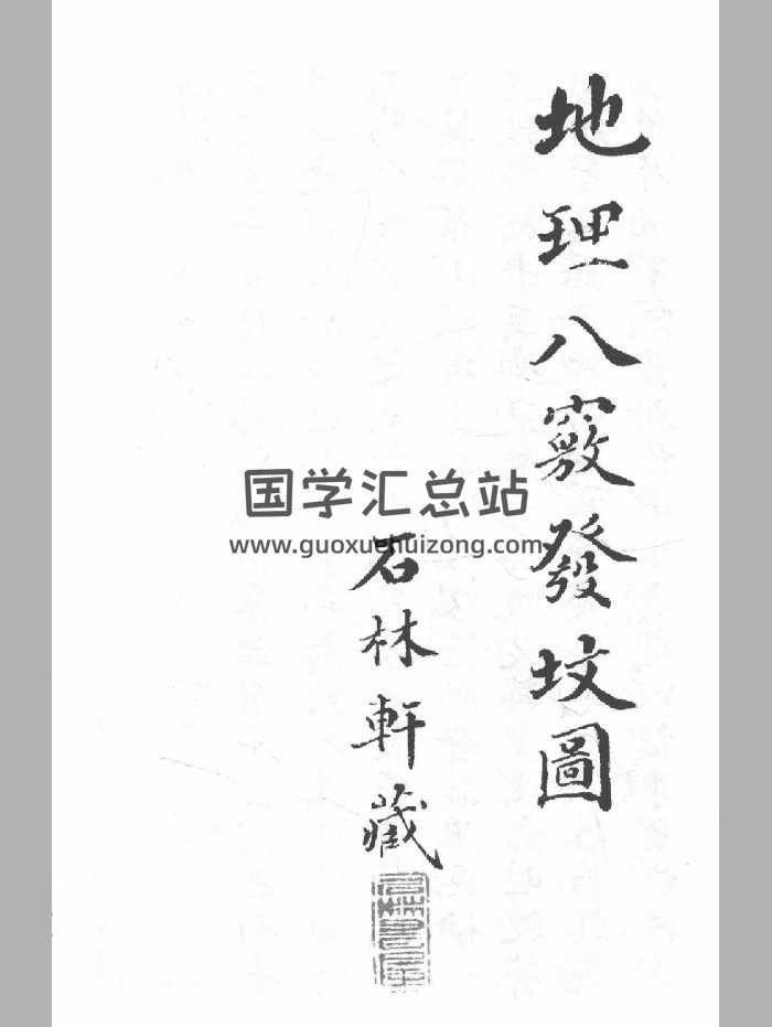 《地理八窍发坟图》（68页）-封面风水堪舆