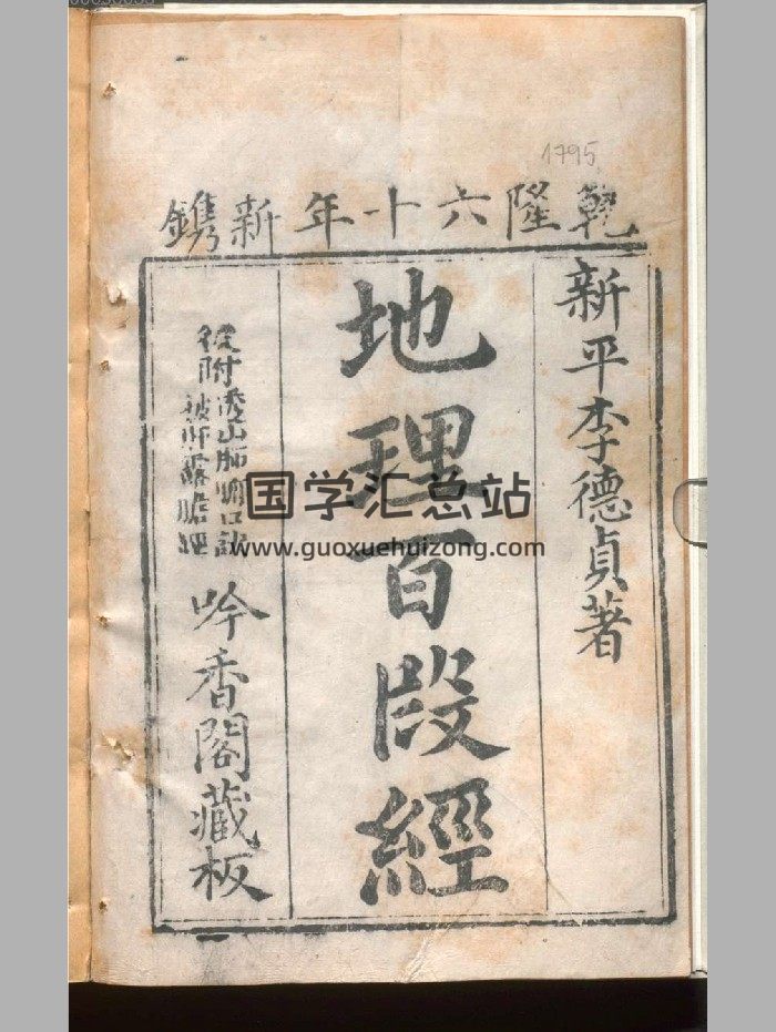 《地理百段经》李德贞着.吟香堂藏板.乾隆60年（185页）-封面风水堪舆