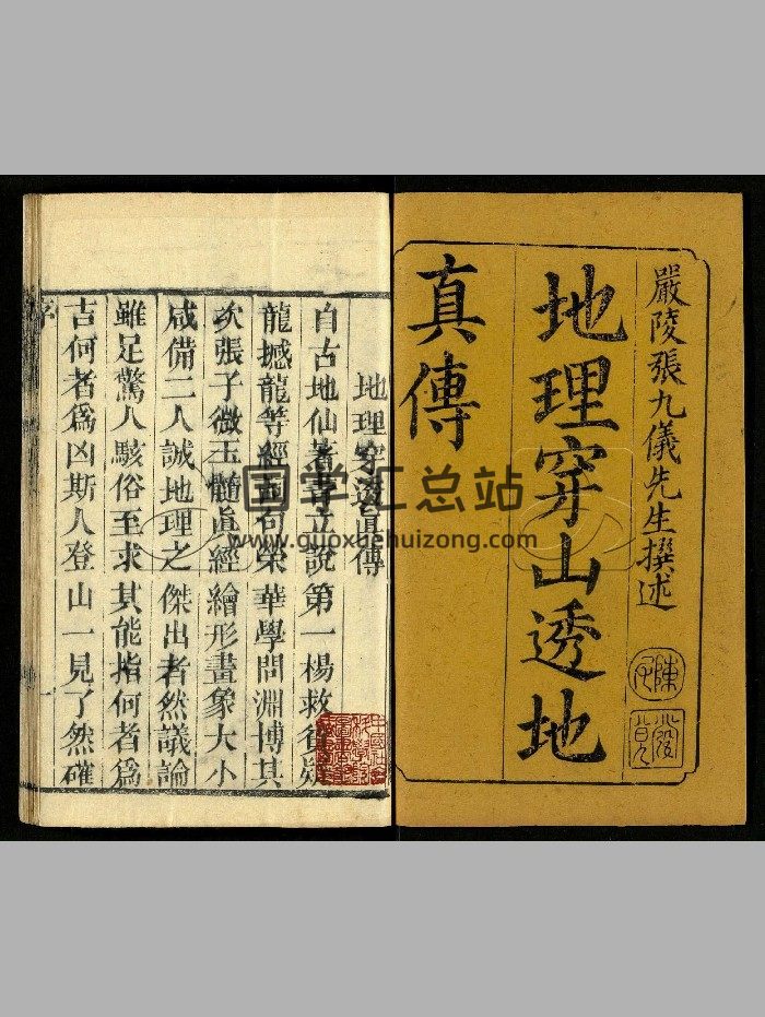 《地理穿山透地真传》不分卷第一.清张九仪.清乾隆间刊本（45页）-封面风水堪舆