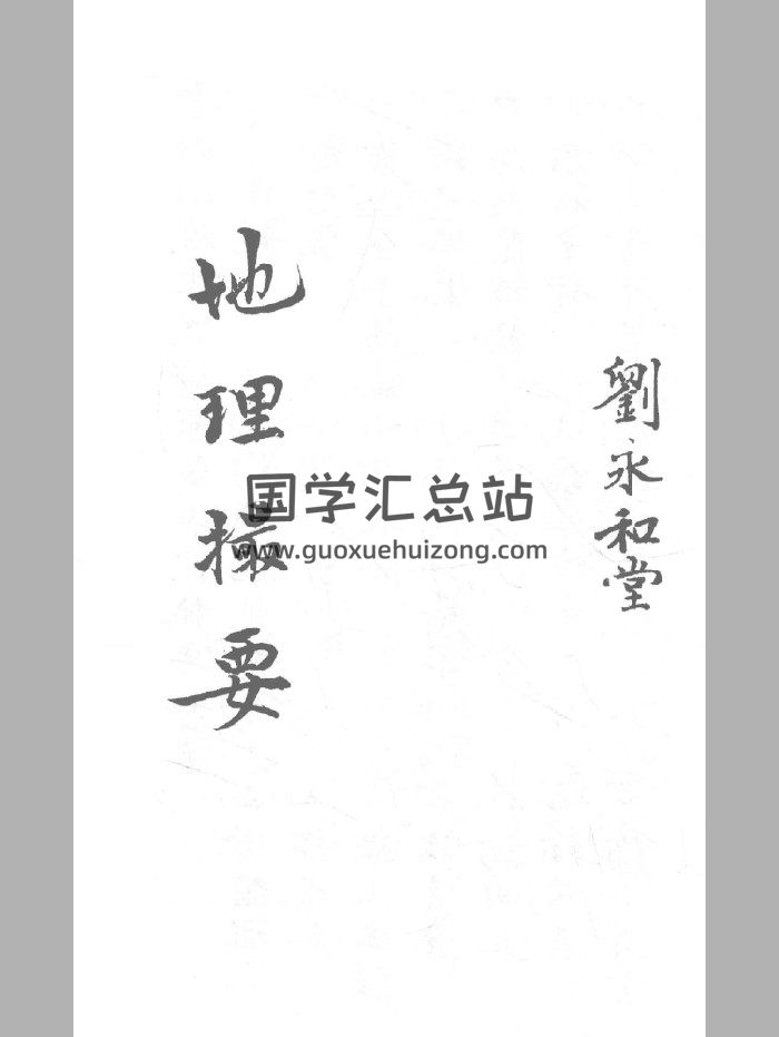 《地理撮要》刘永和堂（206页）-封面风水堪舆