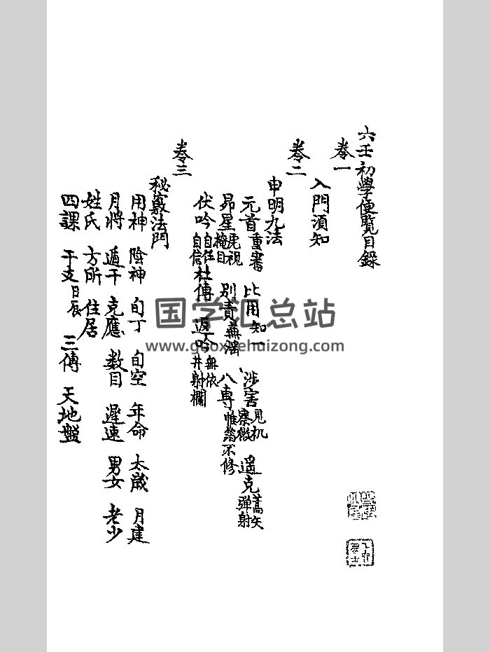 《六壬初学便览》黑白-封面六壬