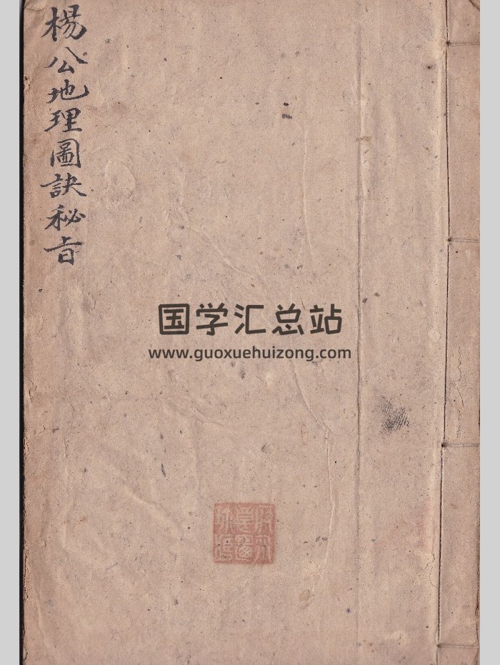 《杨公地理图诀秘旨》原色+黑白-封面风水堪舆