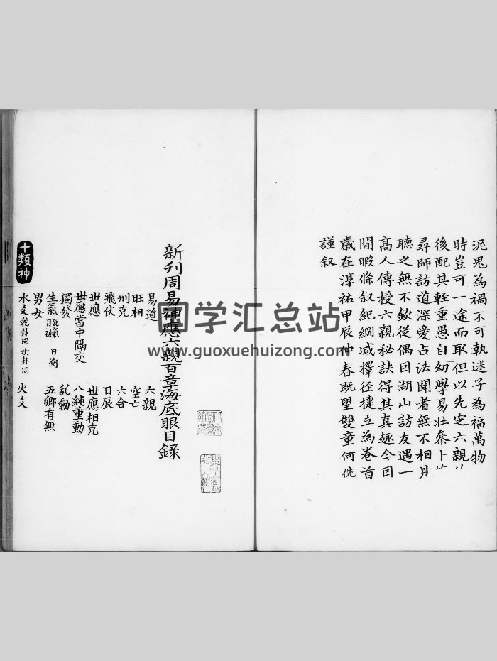 《增注周易神应六亲百章海底眼》清抄本 精修-封面易经