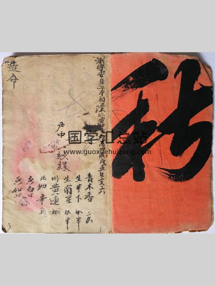 《子风造命书》抄本 原色+黑白-封面命理