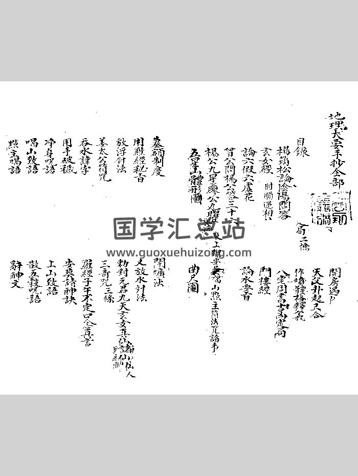 《地理大要手抄全部》（106页）-封面风水堪舆