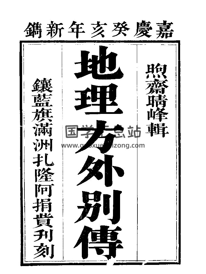 《地理方外别传》（150页）-封面风水堪舆