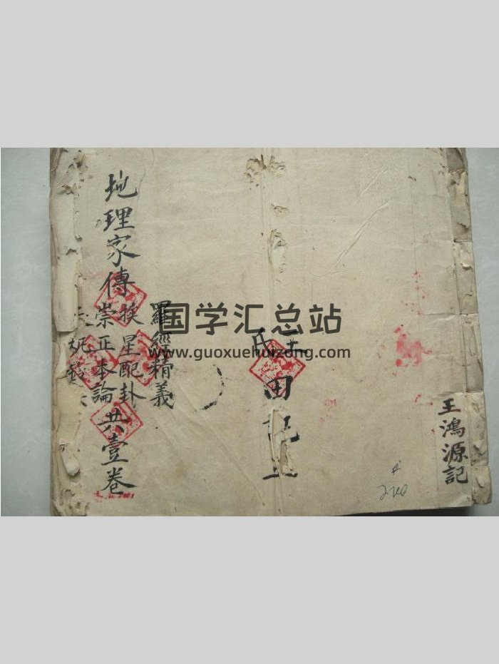 《地理家传》王鸿源记（清晰度不高且有残缺）（211页）-封面风水堪舆