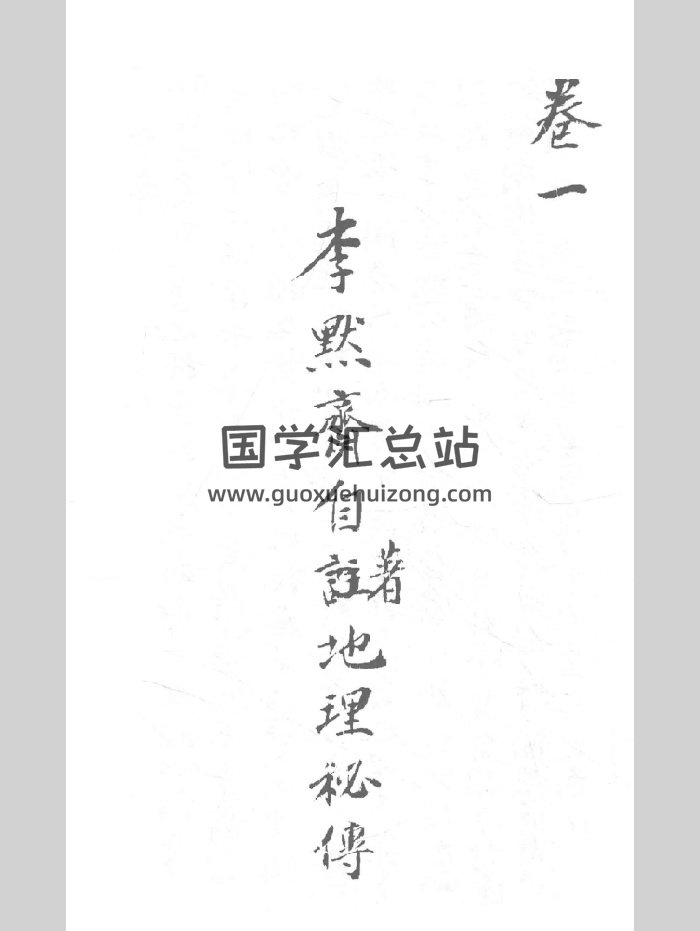 《地理秘传》李默斋着.2卷（158页）-封面风水堪舆