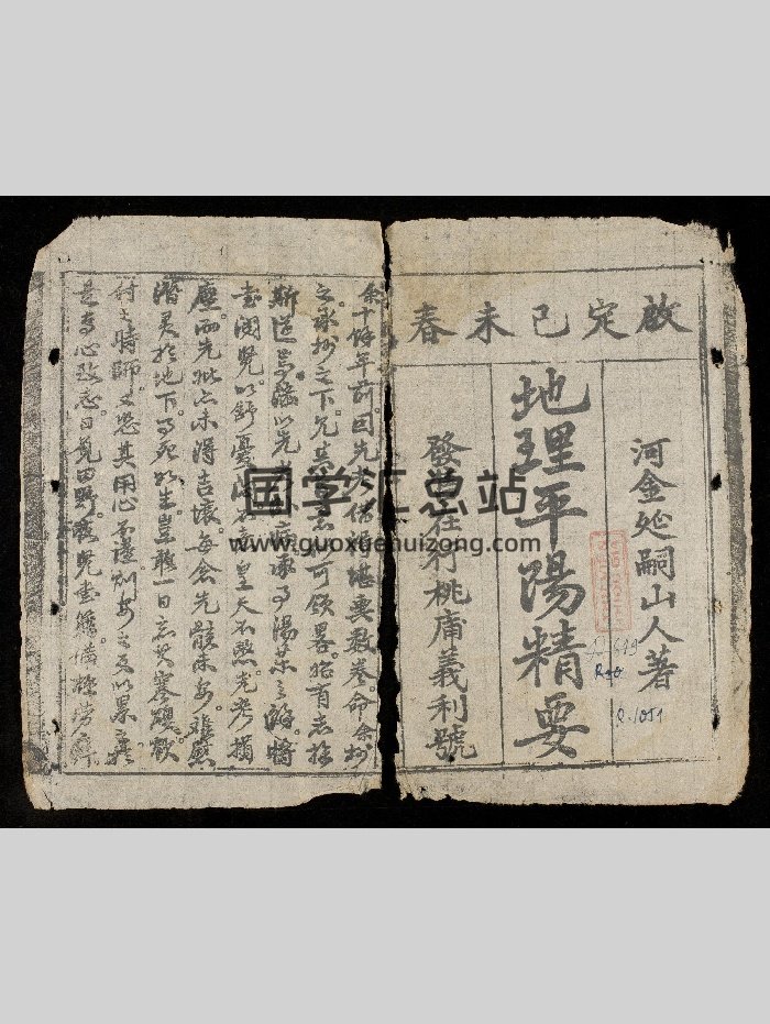 《地理平阳精要》（42页）-封面风水堪舆