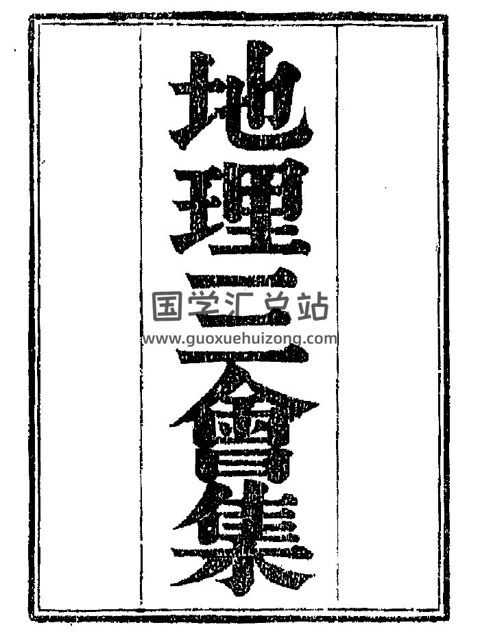 《地理三会集》（196页）-封面风水堪舆