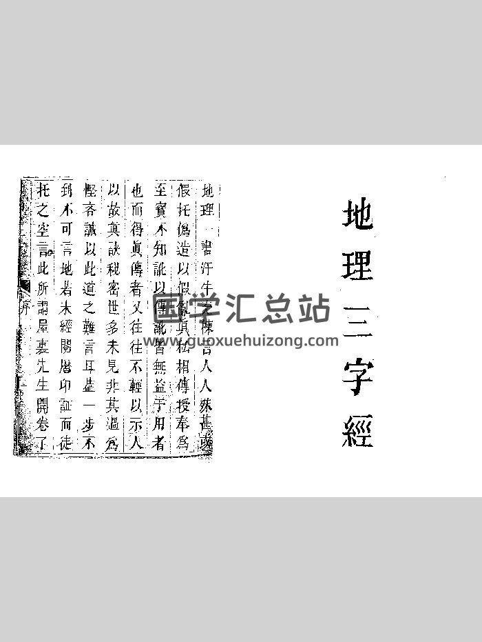 《地理三字经》（119页）-封面风水堪舆