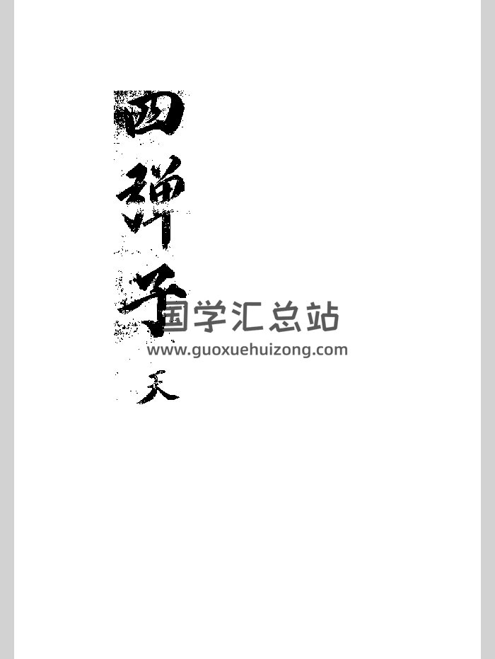 《地理四弹子》（301页）-封面风水堪舆
