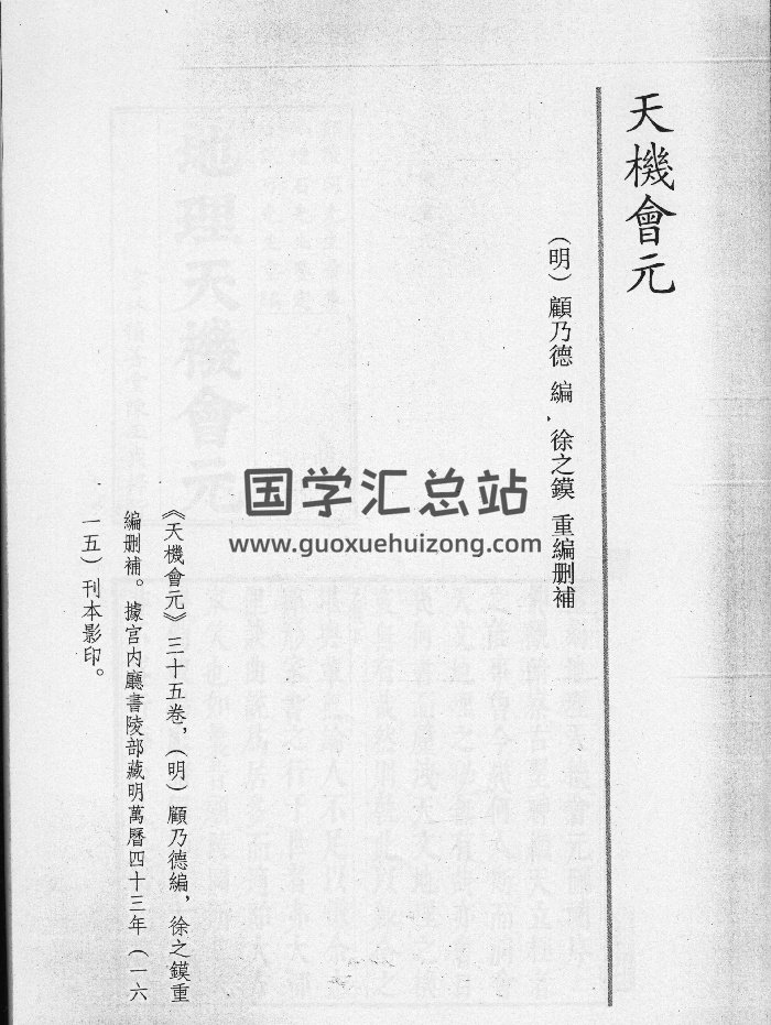 《地理天机会元》三十五卷.明万历四十三年书林积善堂刊本（622页）-封面风水堪舆