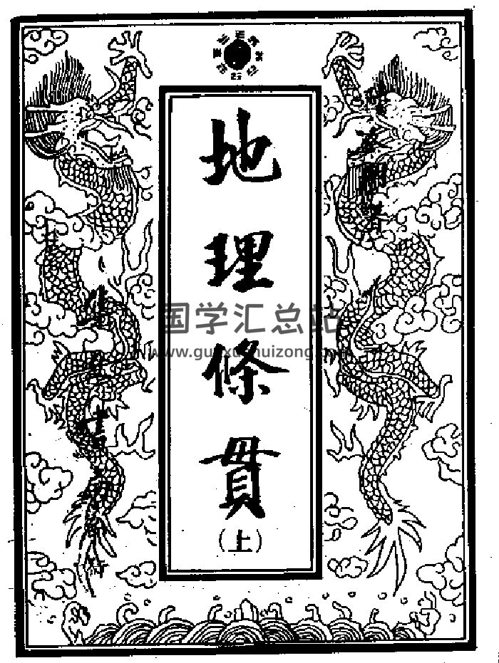 《地理条贯》上下册-封面风水堪舆