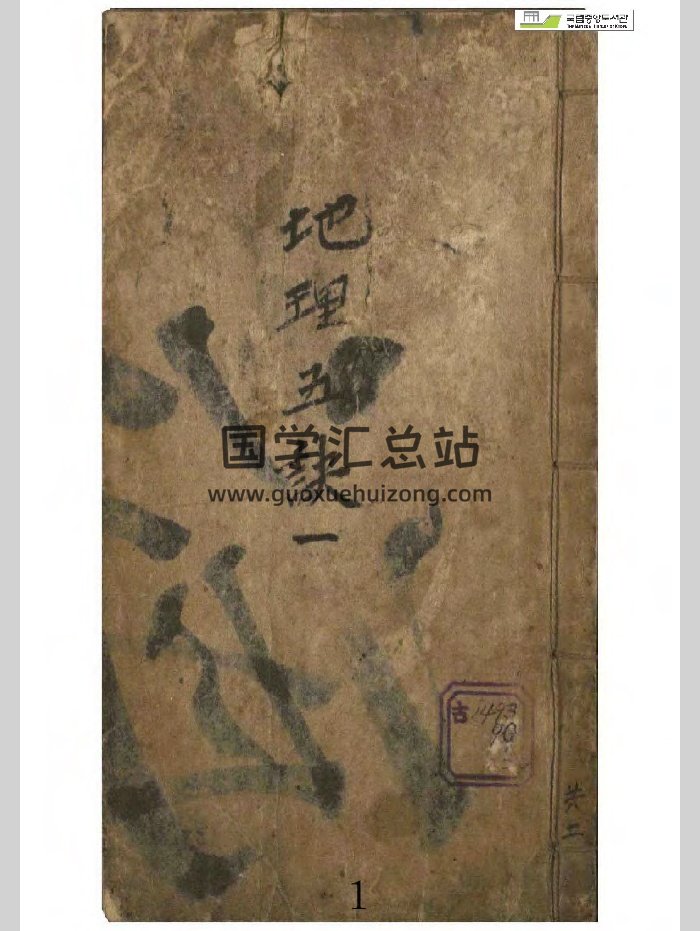 《地理五诀》古抄本.韩藏（75页）-封面风水堪舆